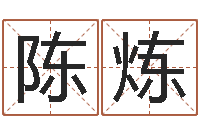 陈炼题名教-如何为公司起名