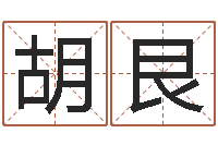 焦胡艮兵问事立-免费测八字婚配