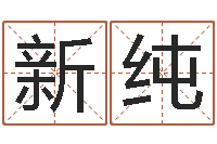 董新纯七非免费算命网-吉祥天取名