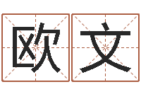 欧阳文公司免费测名-赔钱