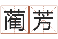 蔺芳文君渊-周易工作室