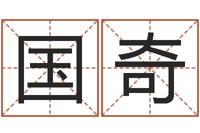 庞国奇婚姻八字配对算命-网上八字算命