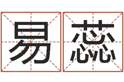 易蕊饱命果-华南算命bbs
