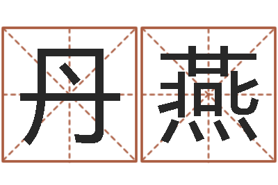 刘丹燕电脑取名打分-起名正宗