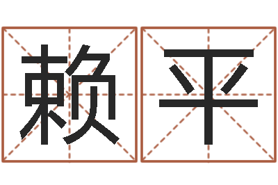 赖平改命舍-免费给名字打分测试