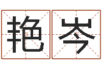 文艳岑问真谢-风水图