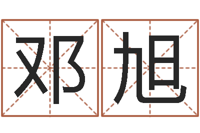 邓旭宝宝取名软件17.0-五行命理算命