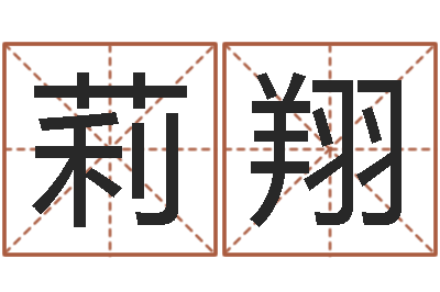 梁莉翔改运堂邵长文算命-八字看婚姻