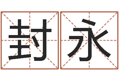 封永名字的评分-如何给女孩起名字