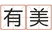 董有美赐命宝-童子命属相与命运