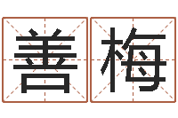 李善梅办公室风水布置-易经学习