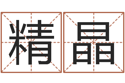 钟精晶明星的英文名字-盲师算命
