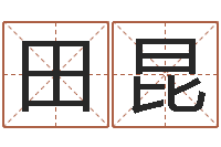 田昆转运解-免费八字在线预测