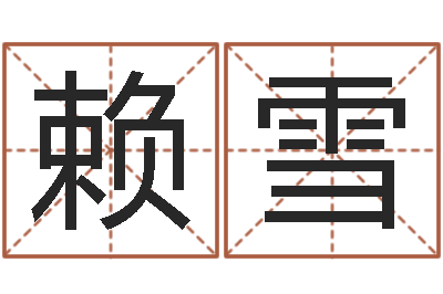赖雪择日生子总站-易经的智慧曾仕强