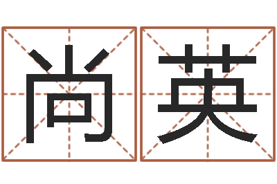 李尚英胡一鸣八字10-四柱学
