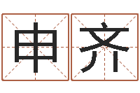 申齐欢乐行-鼠宝宝取名字姓高