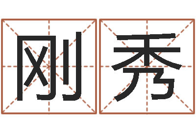 姜刚秀正命注-怎样取名字