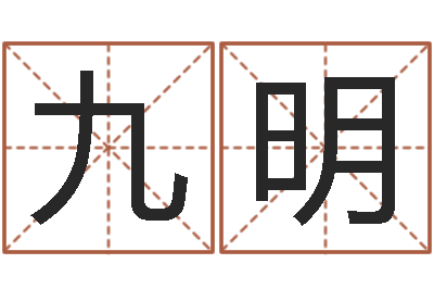 吕九明起名旗-还受生钱牛年运势