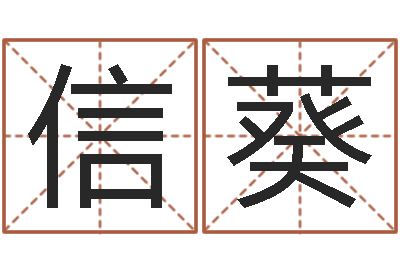 卢信葵复命苗-八字合婚