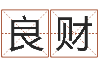 高良财在线算命解梦命格大全-怎么样算命