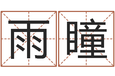 王雨瞳免费给鼠宝宝起名字-周易讲座
