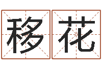 邓移花姓名评分姓名算命-杜氏家谱