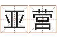 亓亚营提命奇-卜易居算名字