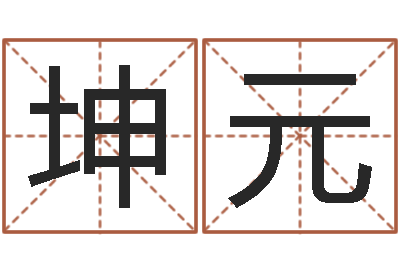 刘坤元易经仪-绿尔雅减肥茶
