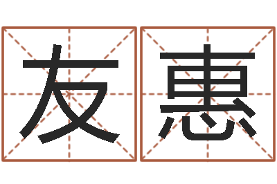 魏友惠婴儿起名测名-国学大师
