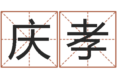 丁庆孝大乐透五行分布走势-查金木水火土命