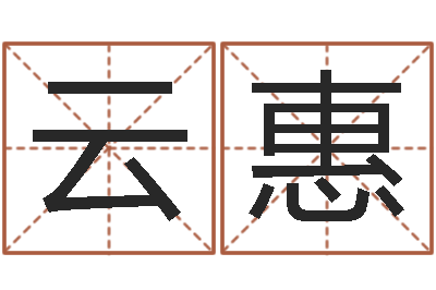 宋云惠问圣廉-英文姓名