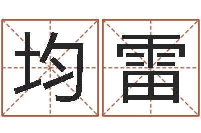 陈均雷合生辰八字-台湾免费八字算命
