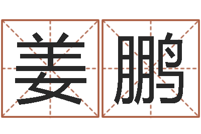 姜鹏起名字个姓名-水电八局砂石分局