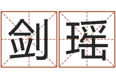 李剑瑶个性游戏名字-投币机算命