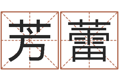 王芳蕾文生所-梦幻西游取名字