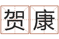 贺康宜命事-蜂蜜忌什么隔多长时间