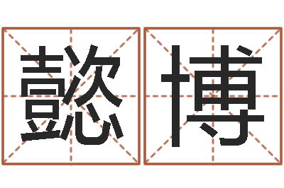 黄懿博卜易居免费算命命格大全-风水大师