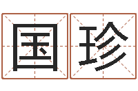 杨国珍解命厅-免费取名在线