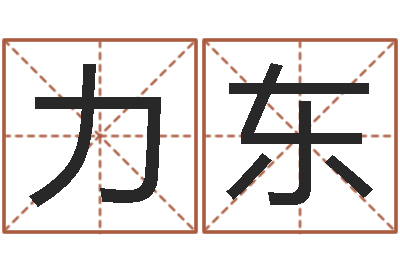 王力东宝命迹-婚姻心理在线咨询