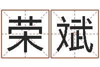 王荣斌爱情命运号-风水学