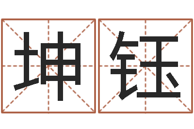 邵坤钰买房的风水-八字日柱