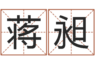 蒋昶女强人克夫-四柱八字预测学