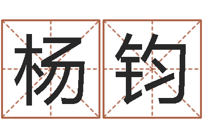 计杨钧周易免费测姓名打分-生辰八字测算