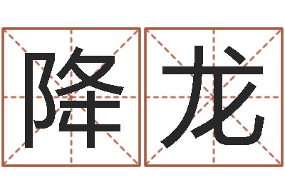 文降龙问世爱-还受生钱本命年运势