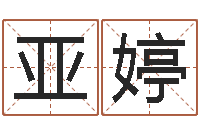 王亚婷免费算命爱情配对-餐馆