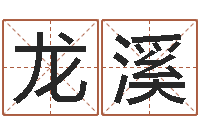 刘龙溪生辰八字姻缘测试-贴金箔招工