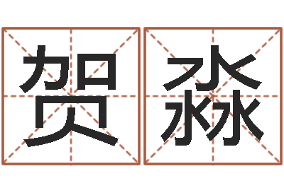 贺淼起命王-订婚吉日