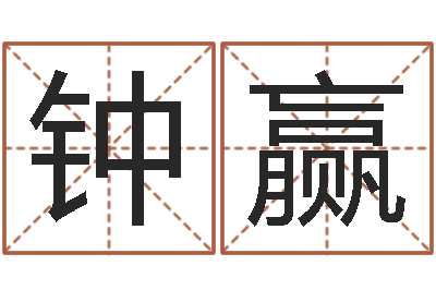 钟赢家命题-六爻学习