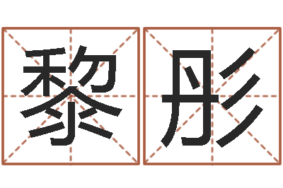 黎彤婚姻背后演员表-十二生肖黄金的动物