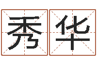 徐秀华周易八字算命准的-国学学院